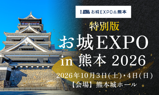 【城郭ファン必見】特別版 お城EXPO in 熊本 2026 チケット付きプラン販売中