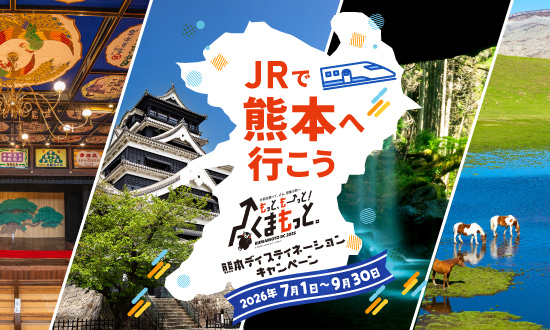 JRで熊本に行こう