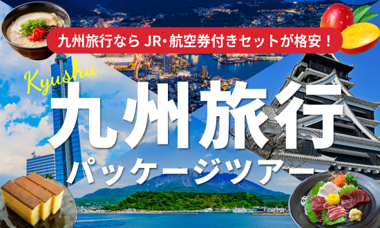 九州パッケージツアー