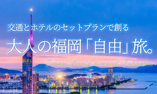 大人の福岡「自由」旅。