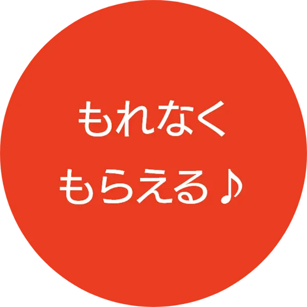 もれなくもらえる