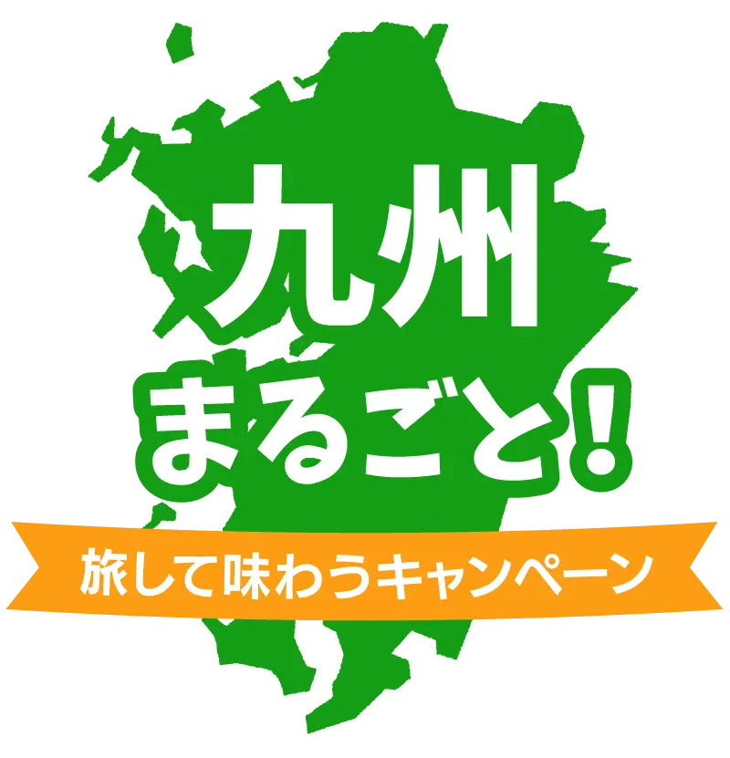 九州まるごと！旅して味わうキャンペーン