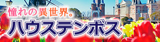 ハウステンボス