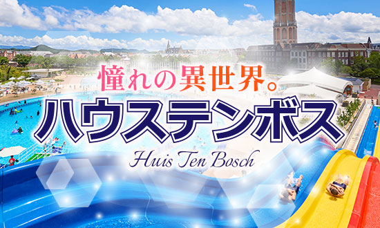 ハウステンボス特集