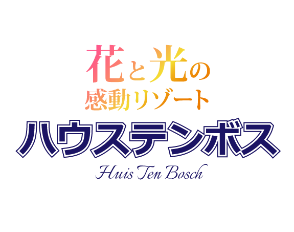 ハウステンボスへの旅 オフィシャルホテル多数 名鉄観光