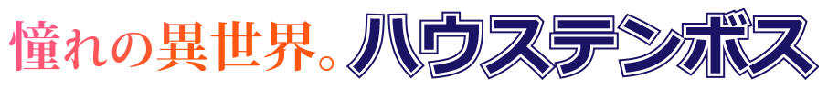 憧れの異世界ハウステンボス