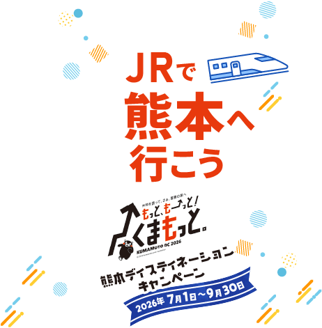 JRで熊本へ行こう