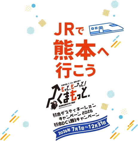 JRで熊本へ行こう