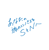 あなたの旅のコンパスをSとNへ