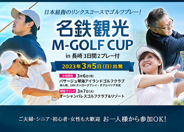 名鉄観光M-GOLFカップ in 長崎