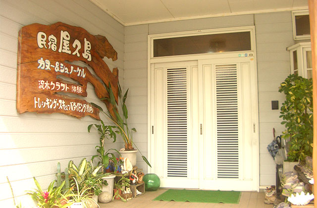 民宿 屋久島