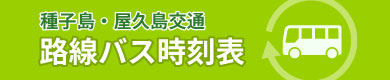 種子島・屋久島交通路線バス時刻表