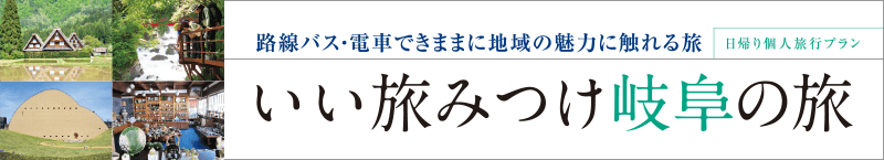 いい旅みつけ 岐阜の旅