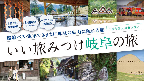 いい旅みつけ 岐阜の旅