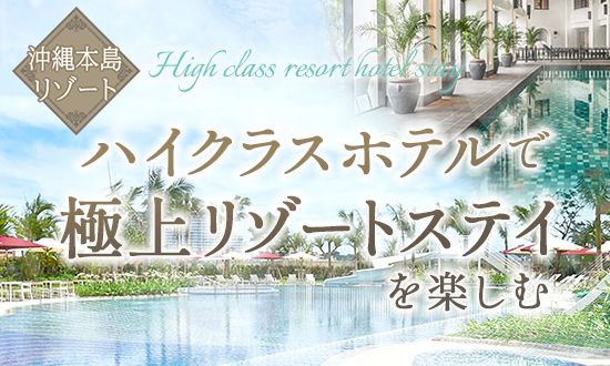 ハイクラスホテルで極上リゾートステイを楽しむ