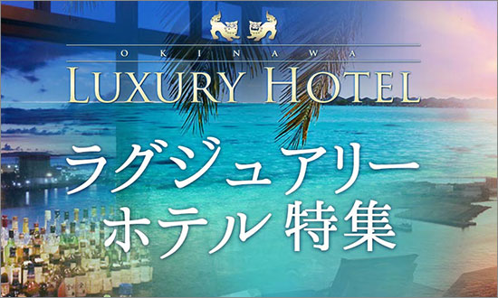 ラグジュアリーホテル特集