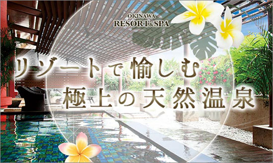 リゾートで愉しむ極上の天然温泉