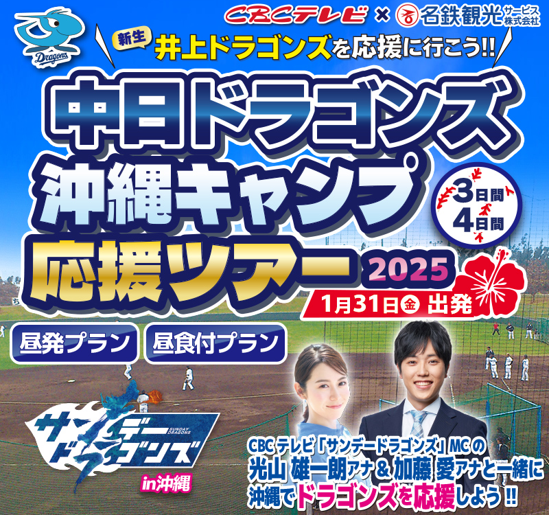 中日ドラゴンズ沖縄キャンプ★応援ツアー