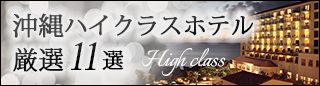 沖縄ハイクラスホテル厳選11選