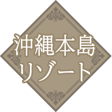 沖縄本島リゾート