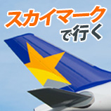 ★【神戸発】スカイマークで沖縄へ