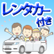 ★レンタカー付　プラン