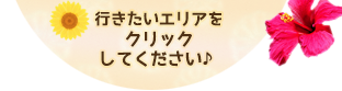 行きたいエリアをクリックしてください