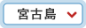 宮古島のホテル