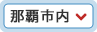 那覇市内のホテル