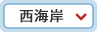 西海岸のホテル