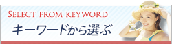 沖縄ツアーをキーワードから選ぶ