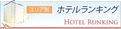沖縄人気ホテルランキング