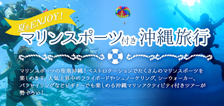 沖縄マリンスポーツ特集