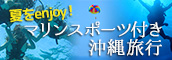沖縄マリンスポーツ特集