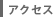 アクセス