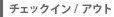 チェックイン／アウト
