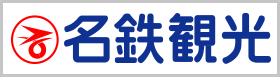 国内海外旅行会社は名鉄観光