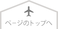 ページのトップへ