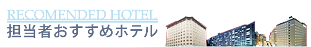 担当者おすすめホテル