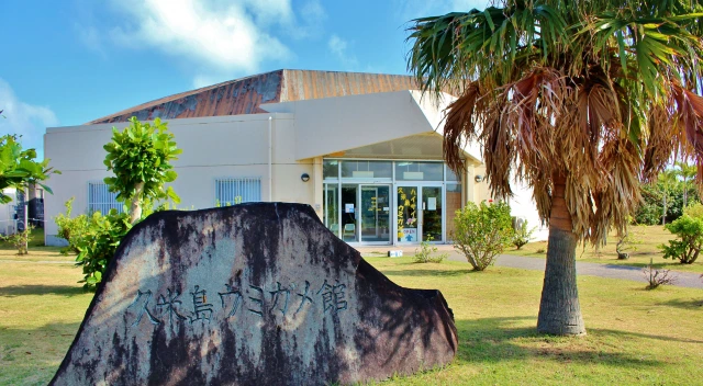 久米島ウミガメ館