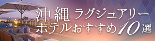沖縄ラグジュアリーホテル特集