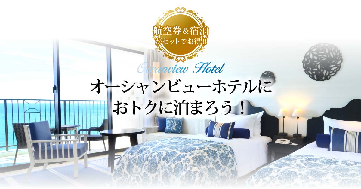 沖縄のホテルのオーシャンビュールームにおトクに泊まろう!|名鉄観光
