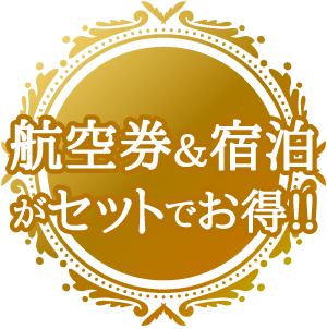 航空券＆宿泊がセットでお得!!