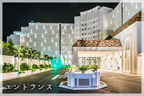 ホテルモントレ沖縄スパ＆リゾート