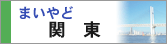 まいやど関東