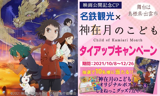アニメ聖地巡礼 オタクツアー国内旅行専門店 名鉄観光のアニ旅 オタ旅