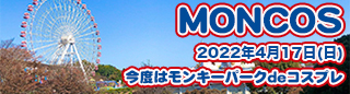 MONCOS 2022 日本モンキーパークdeコスプレ
