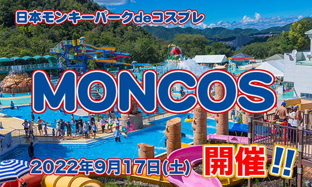 モンキーパークdeコスプレ MONCOS