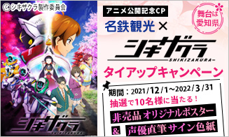 アニメ聖地巡礼 オタクツアー国内旅行専門店 名鉄観光のアニ旅 オタ旅