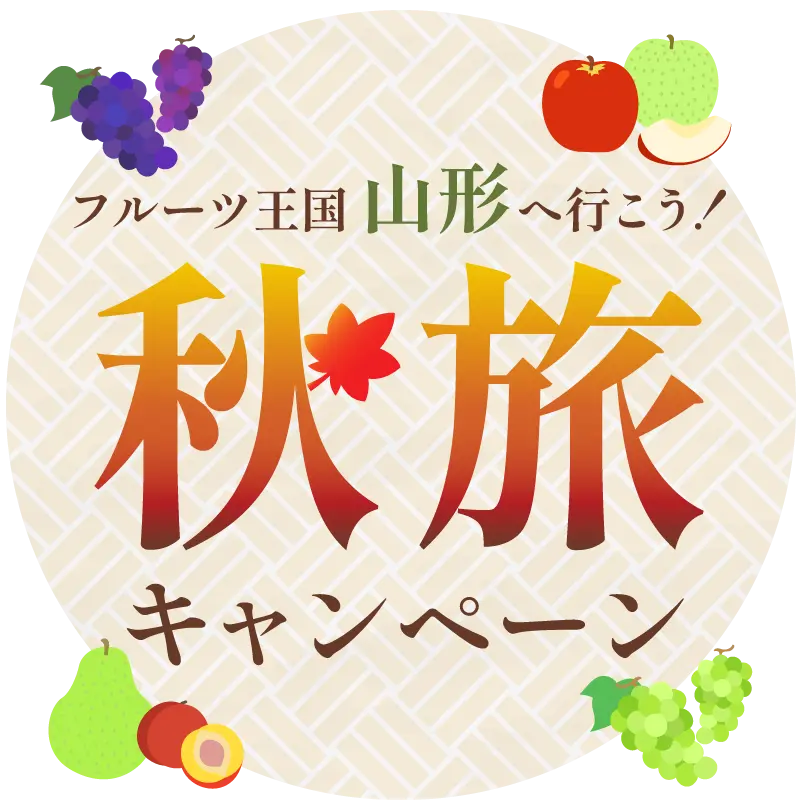 フルーツ大国山形へ行こう！秋旅キャンペーン